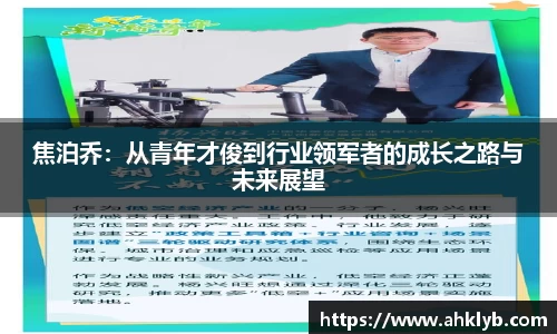 焦泊乔：从青年才俊到行业领军者的成长之路与未来展望