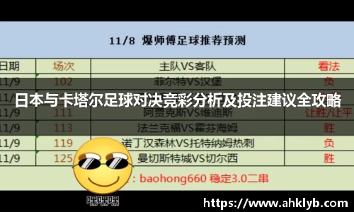 日本与卡塔尔足球对决竞彩分析及投注建议全攻略