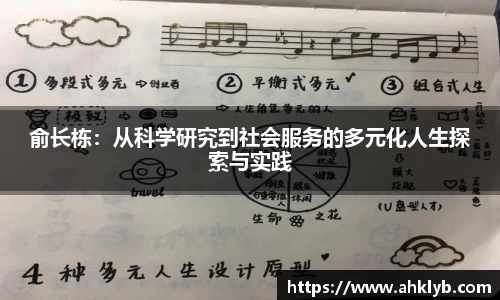 俞长栋：从科学研究到社会服务的多元化人生探索与实践