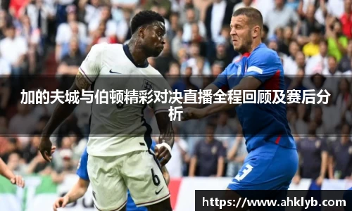 加的夫城与伯顿精彩对决直播全程回顾及赛后分析