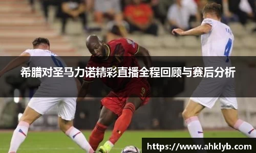希腊对圣马力诺精彩直播全程回顾与赛后分析