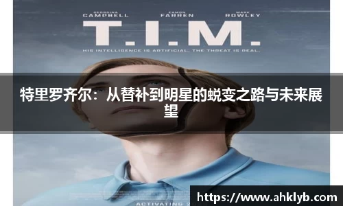 特里罗齐尔：从替补到明星的蜕变之路与未来展望