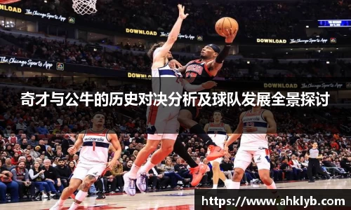 奇才与公牛的历史对决分析及球队发展全景探讨
