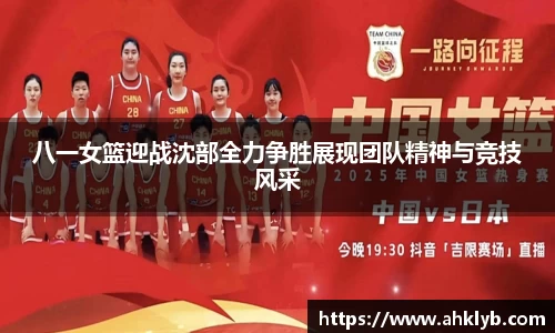 八一女篮迎战沈部全力争胜展现团队精神与竞技风采