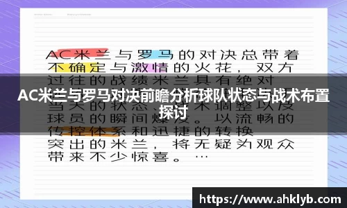 AC米兰与罗马对决前瞻分析球队状态与战术布置探讨