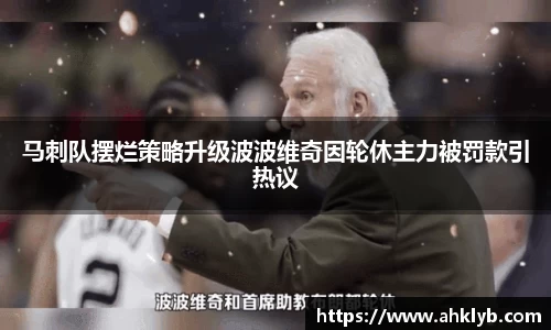 马刺队摆烂策略升级波波维奇因轮休主力被罚款引热议