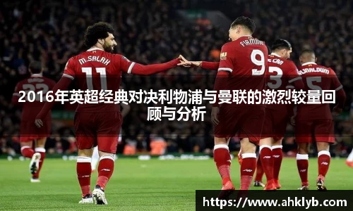 2016年英超经典对决利物浦与曼联的激烈较量回顾与分析