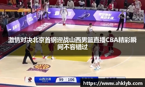 激情对决北京首钢迎战山西男篮直播CBA精彩瞬间不容错过