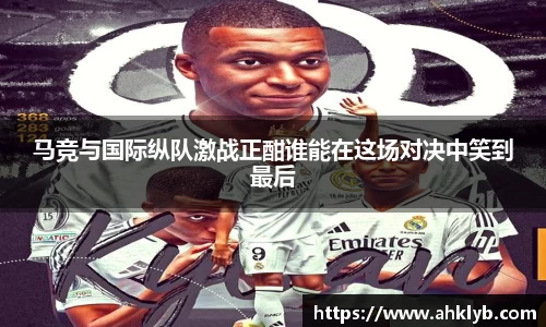 马竞与国际纵队激战正酣谁能在这场对决中笑到最后