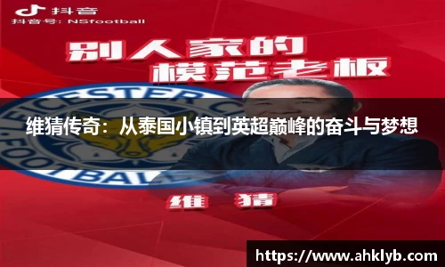维猜传奇：从泰国小镇到英超巅峰的奋斗与梦想