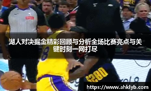 湖人对决掘金精彩回顾与分析全场比赛亮点与关键时刻一网打尽